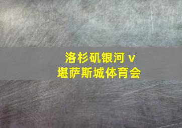 洛杉矶银河 v 堪萨斯城体育会